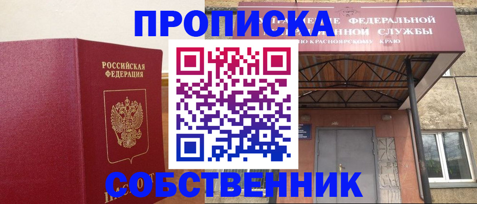 прописка в квартире в Новокузнецке